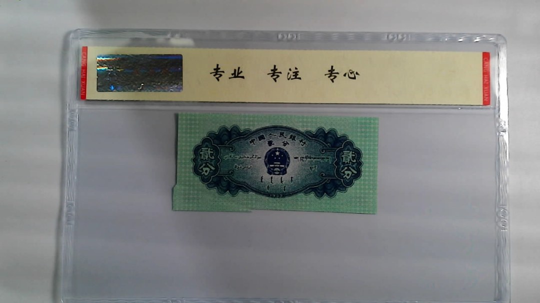 1953年 贰分