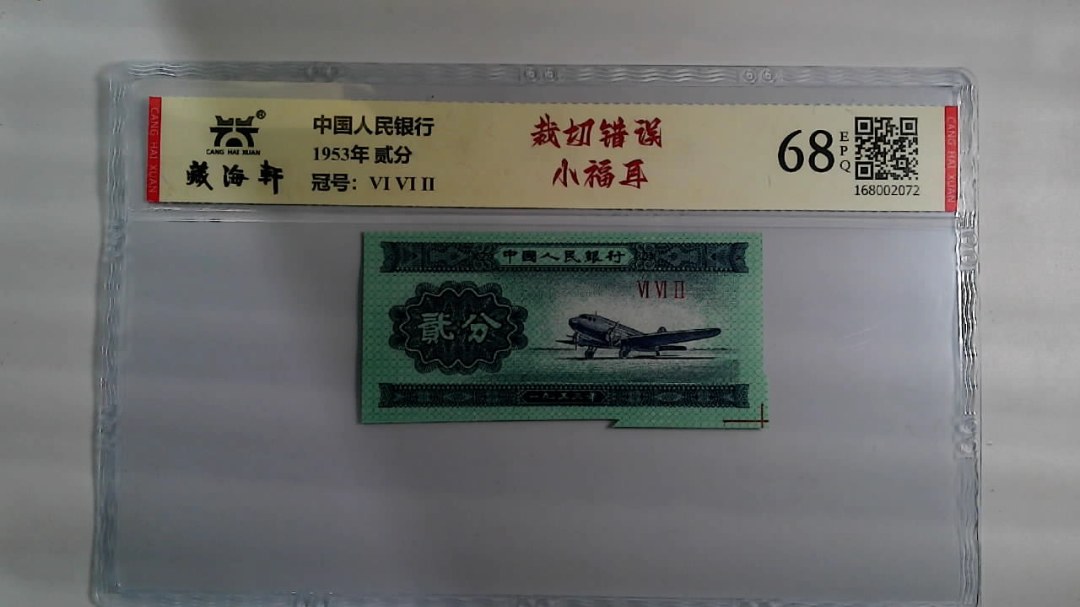 1953年 贰分
