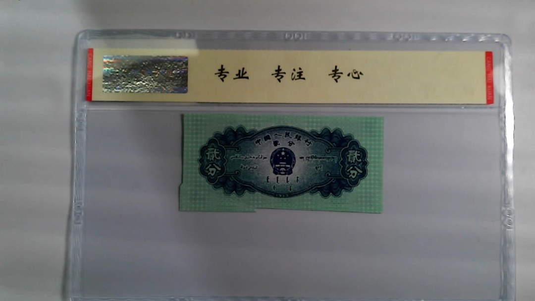 1953年 贰分