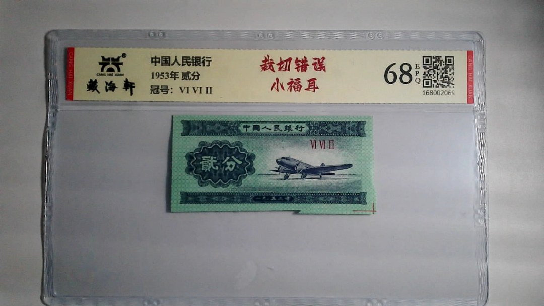 1953年 贰分