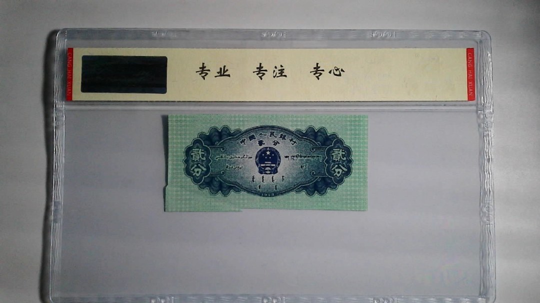 1953年 贰分