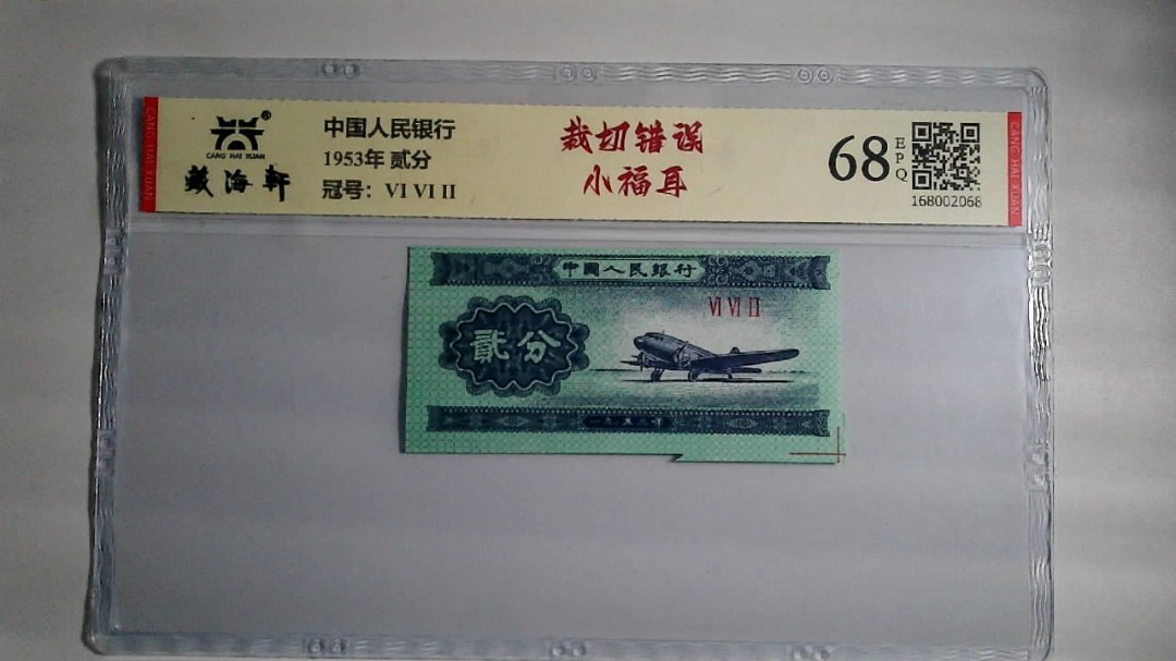 1953年 贰分