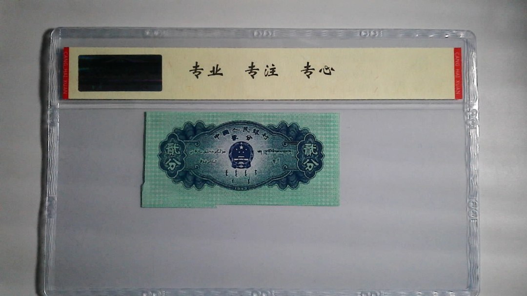 1953年 贰分