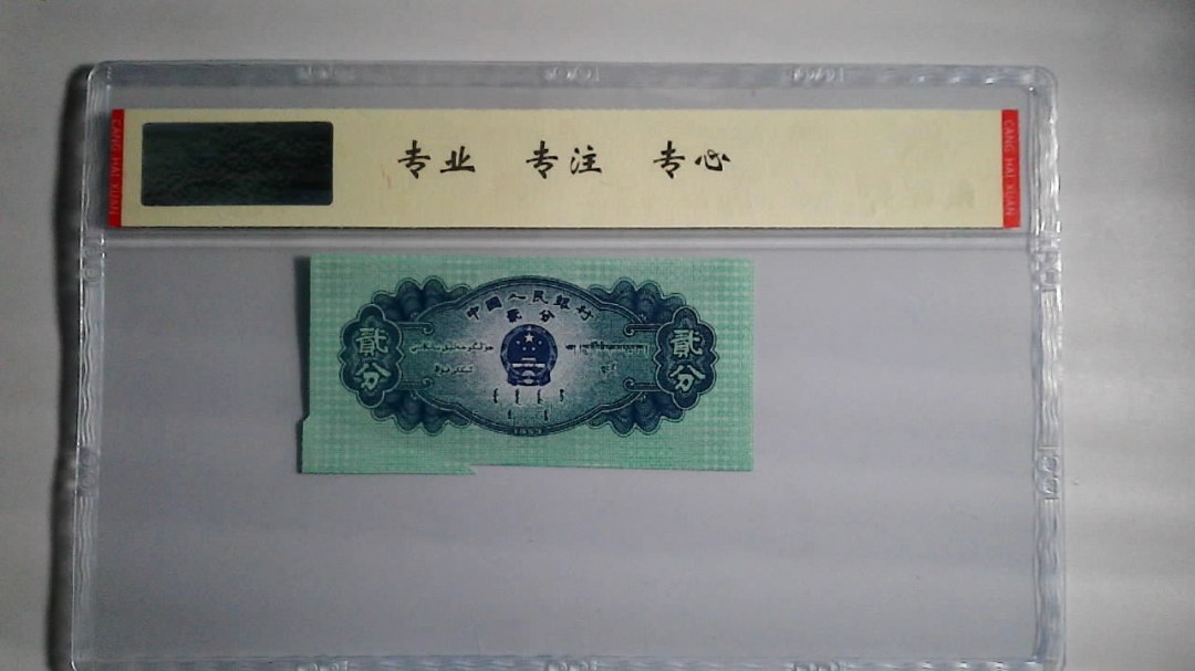 1953年 贰分