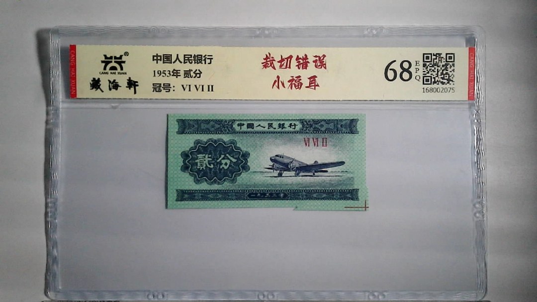 1953年 贰分
