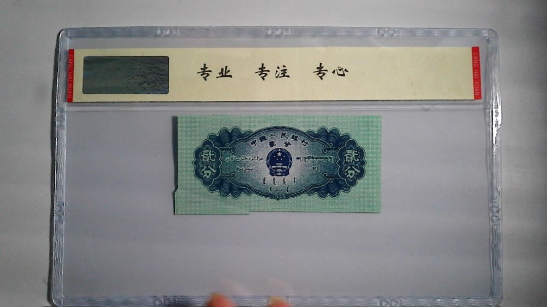 1953年 贰分