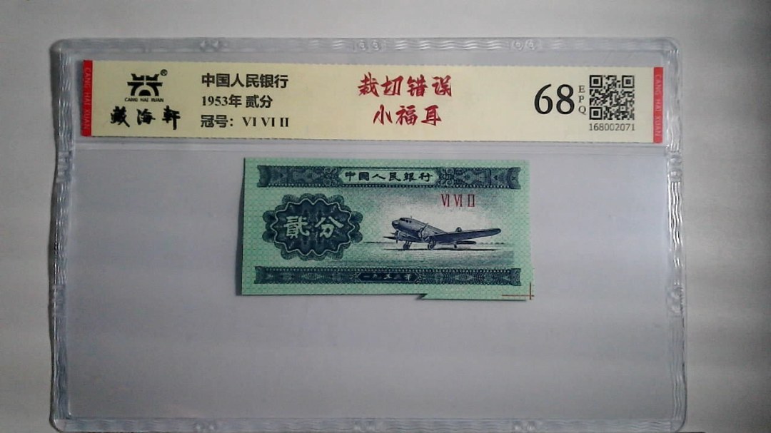 1953年 贰分