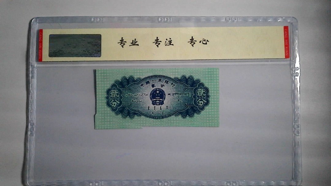 1953年 贰分