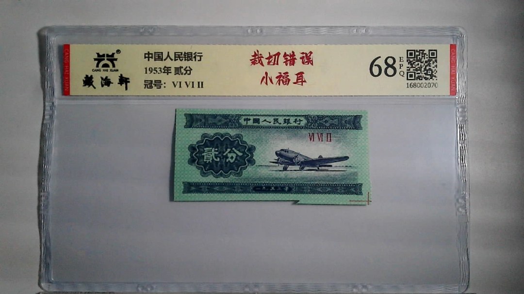 1953年 贰分