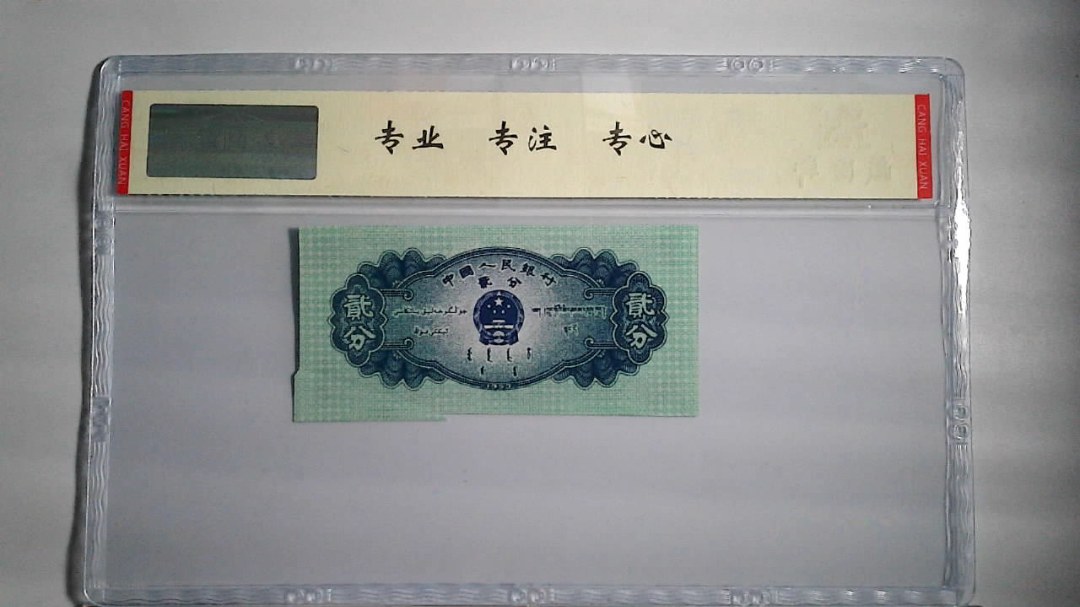1953年 贰分