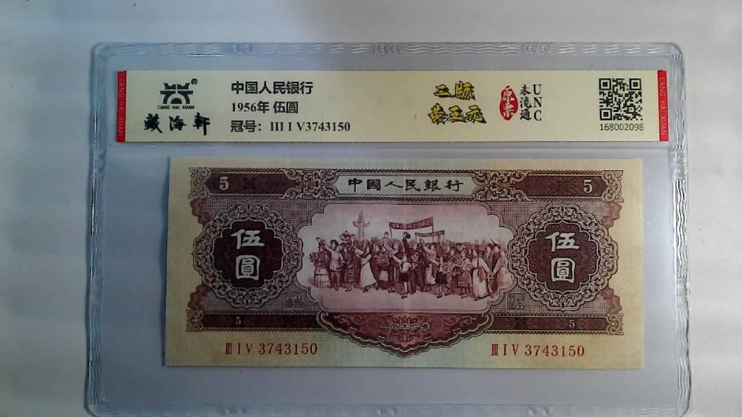 1956年 伍圆
