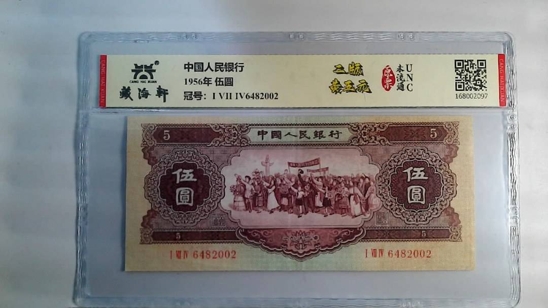 1956年 伍圆