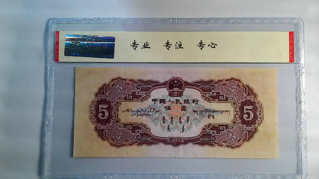 1956年 伍圆