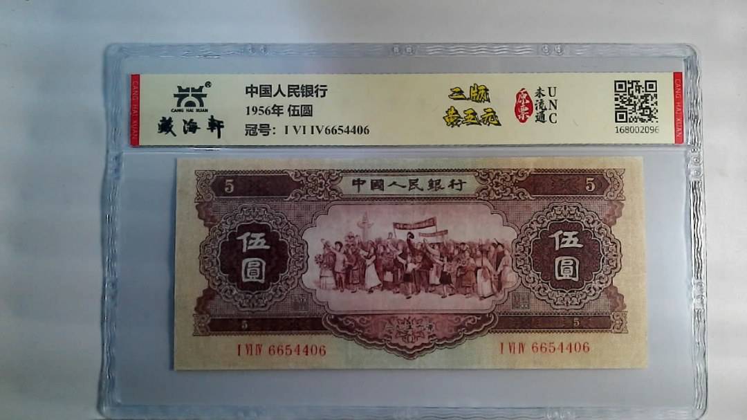 1956年 伍圆