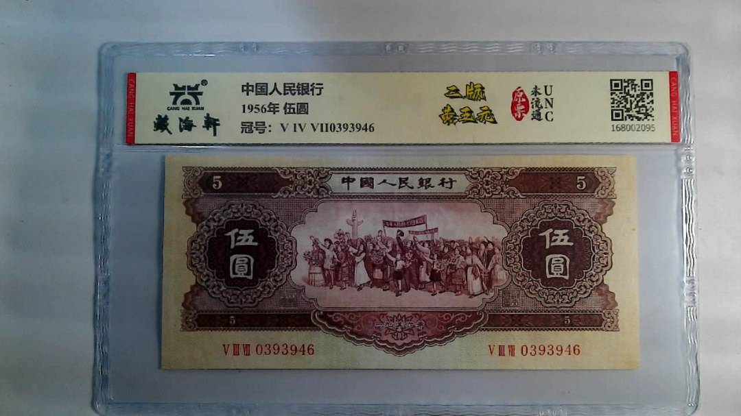 1956年 伍圆