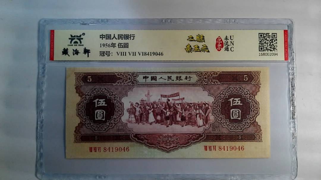 1956年 伍圆