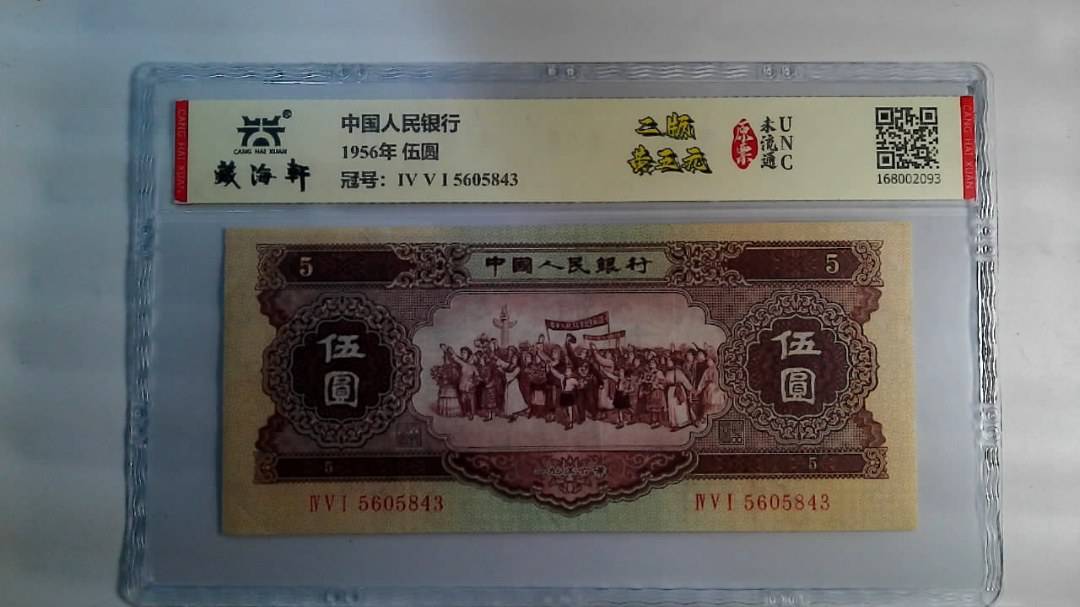 1956年 伍圆