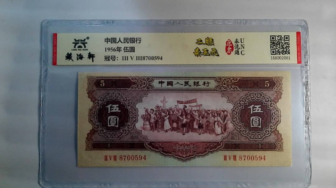 1956年 伍圆