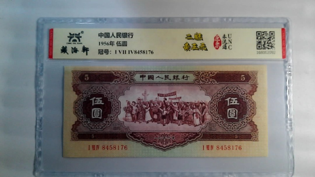 1956年 伍圆