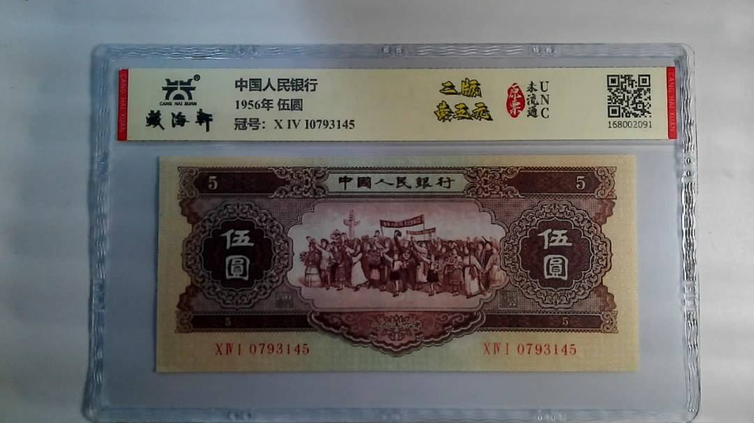 1956年 伍圆