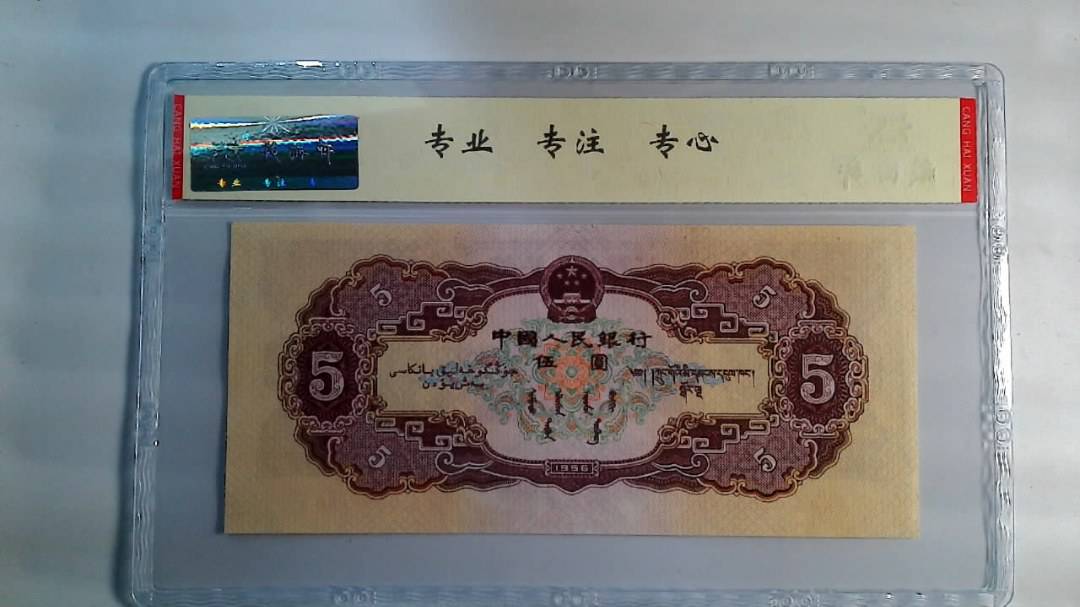 1956年 伍圆