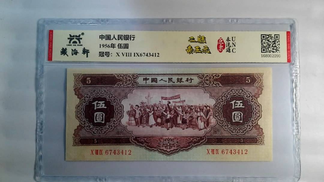 1956年 伍圆
