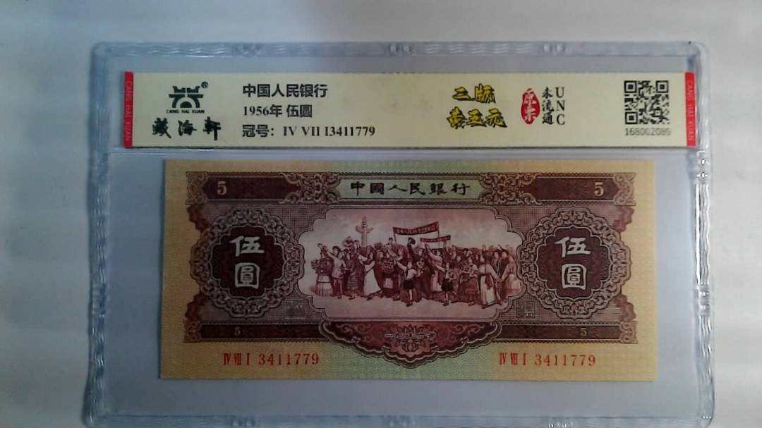 1956年 伍圆