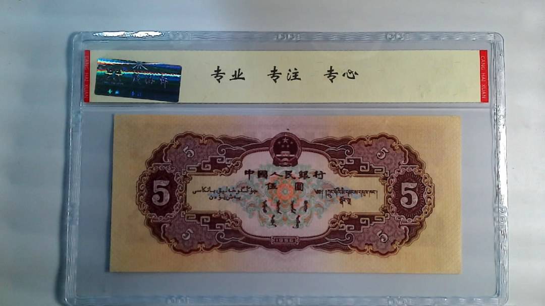1956年 伍圆