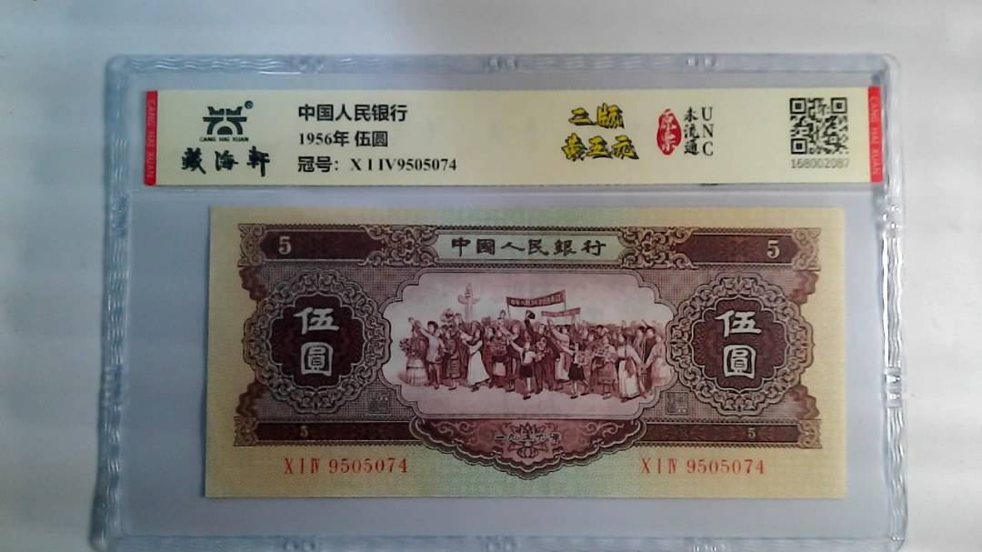 1956年 伍圆