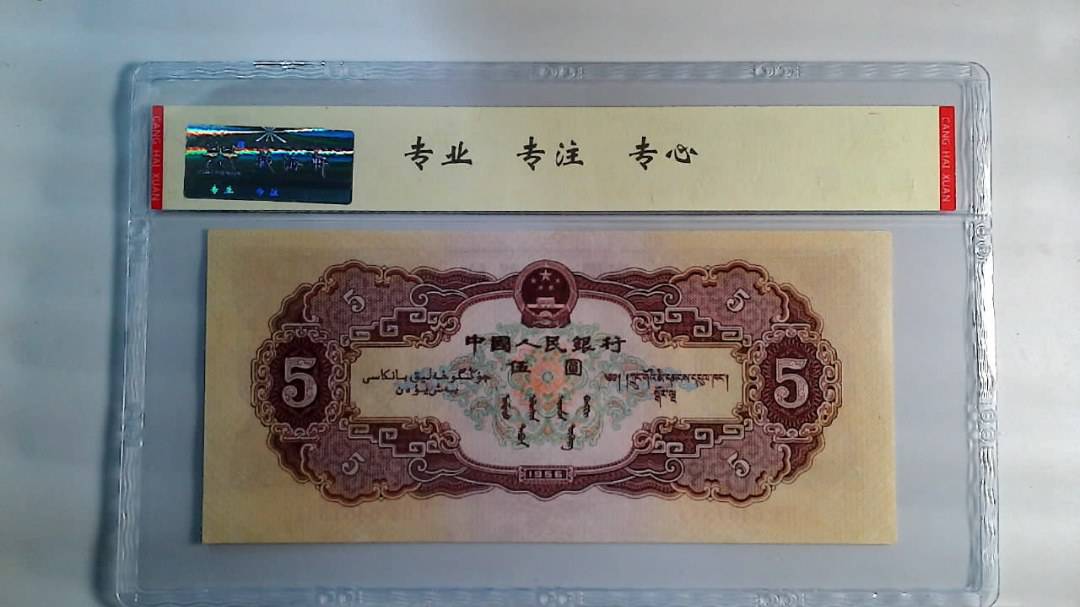1956年 伍圆