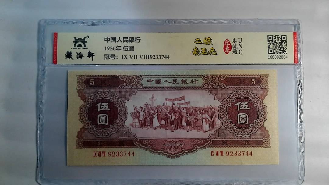 1956年 伍圆
