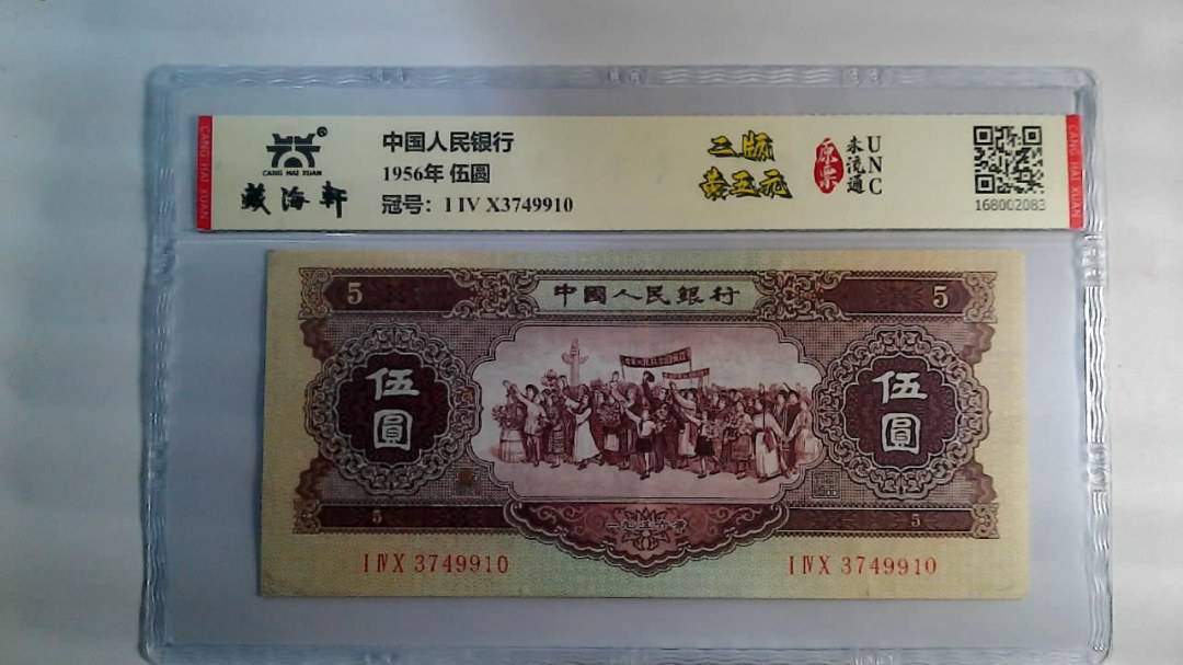 1956年 伍圆