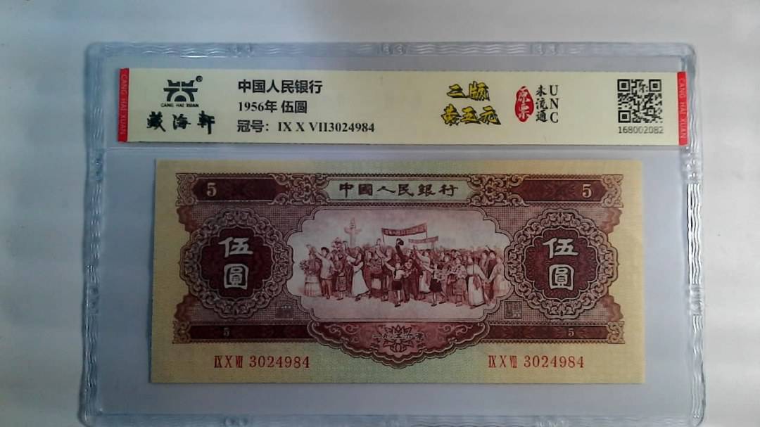 1956年 伍圆