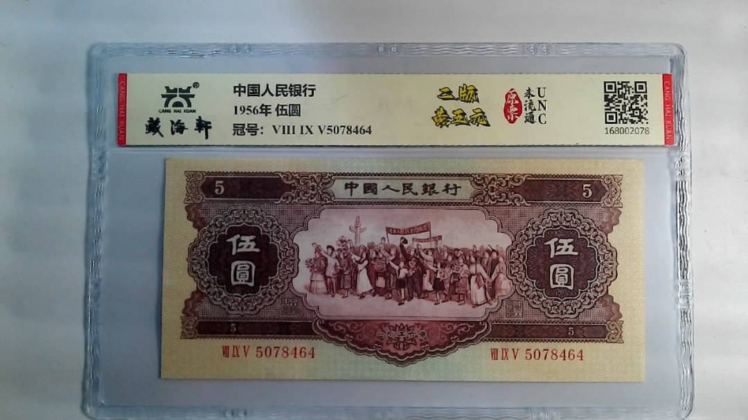 1956年 伍圆