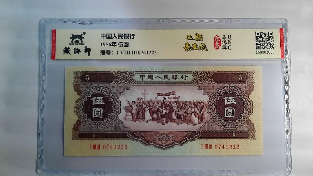 1956年 伍圆
