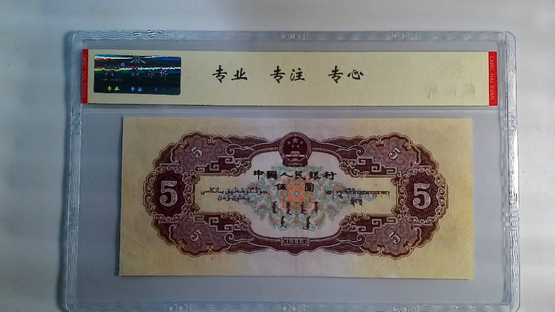 1956年 伍圆
