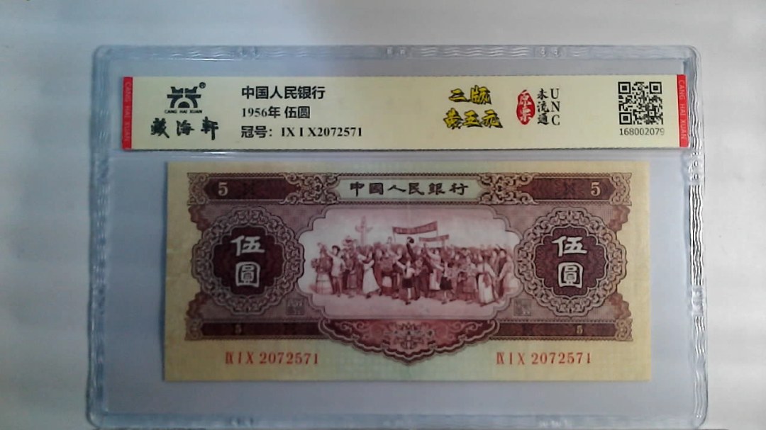 1956年 伍圆