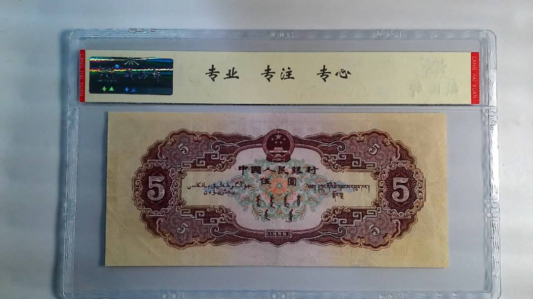 1956年 伍圆