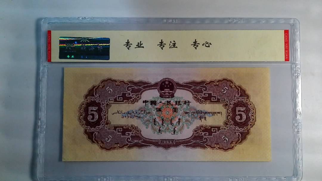 1956年 伍圆