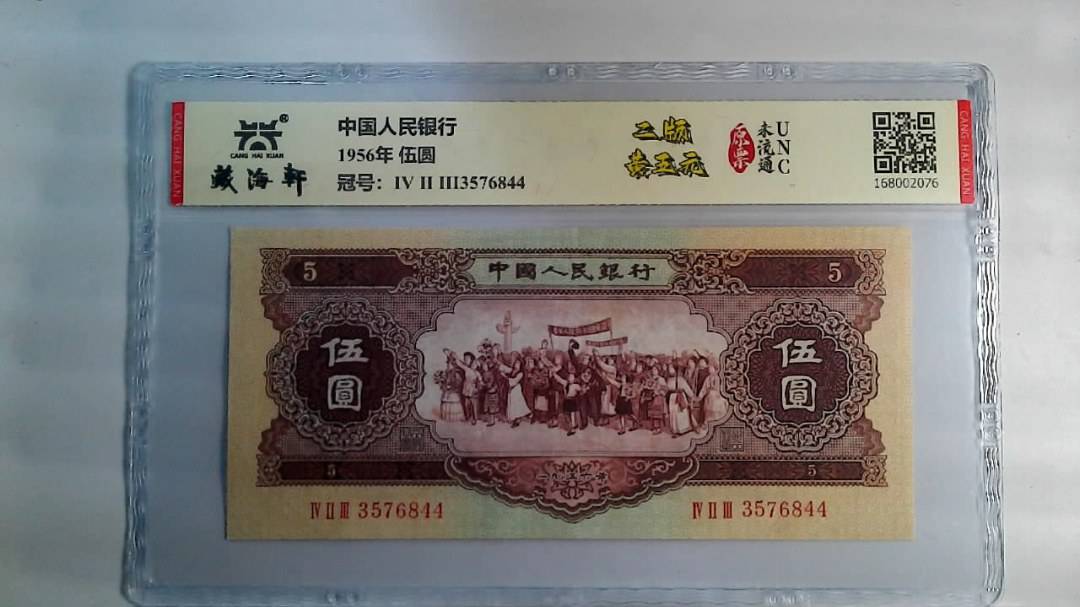 1956年 伍圆