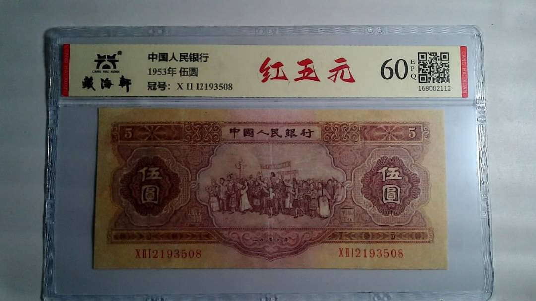 1953年 伍圆