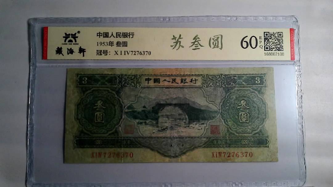 1953年 叁圆