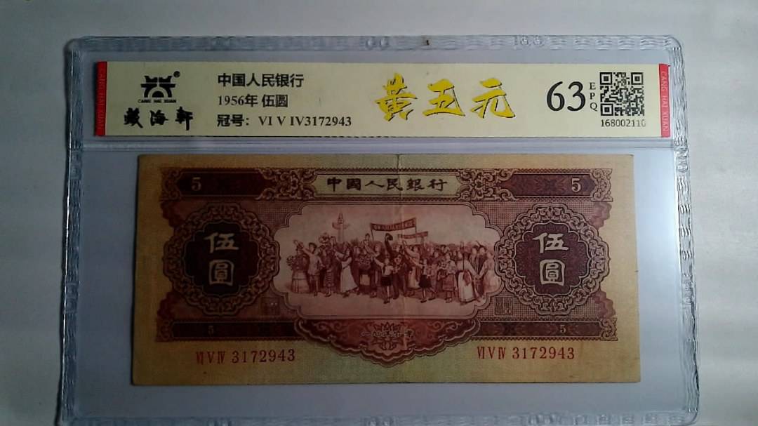 1956年 伍圆