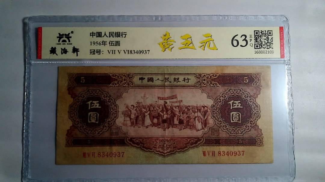 1956年 伍圆