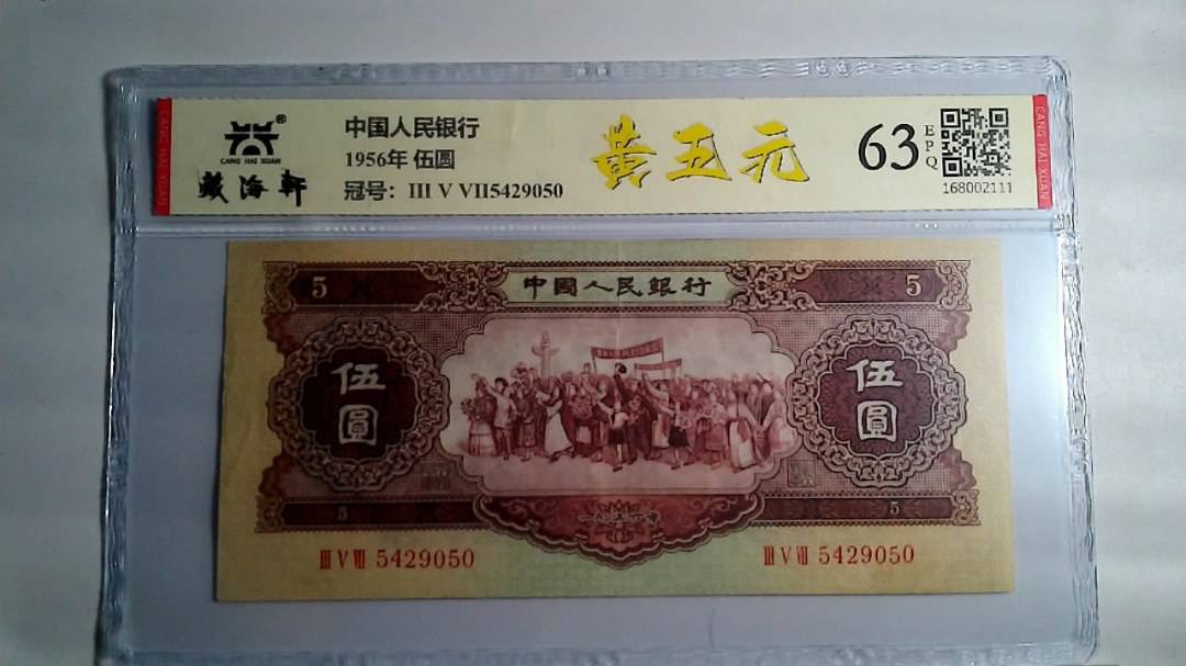 1956年 伍圆