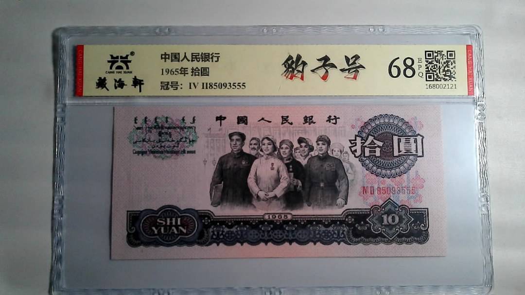 1965年 拾圆