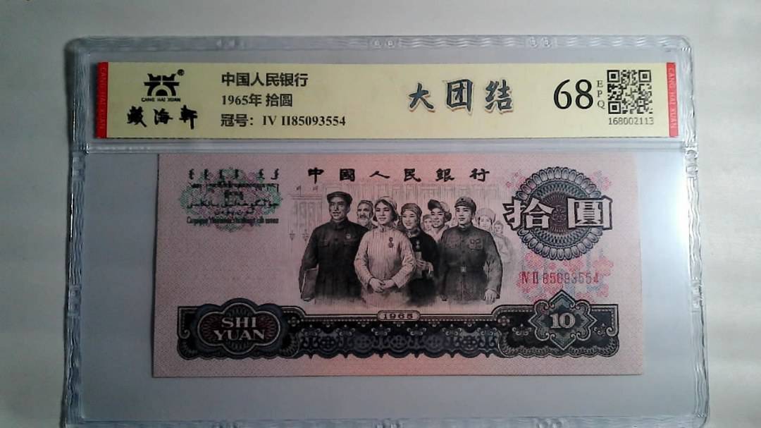 1965年 拾圆