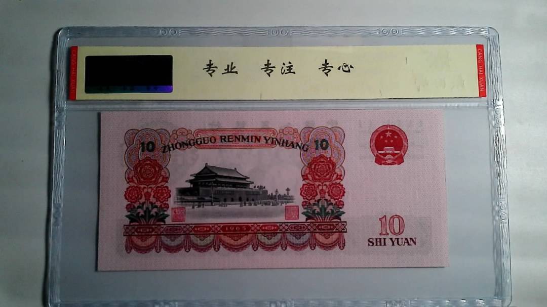 1965年 拾圆