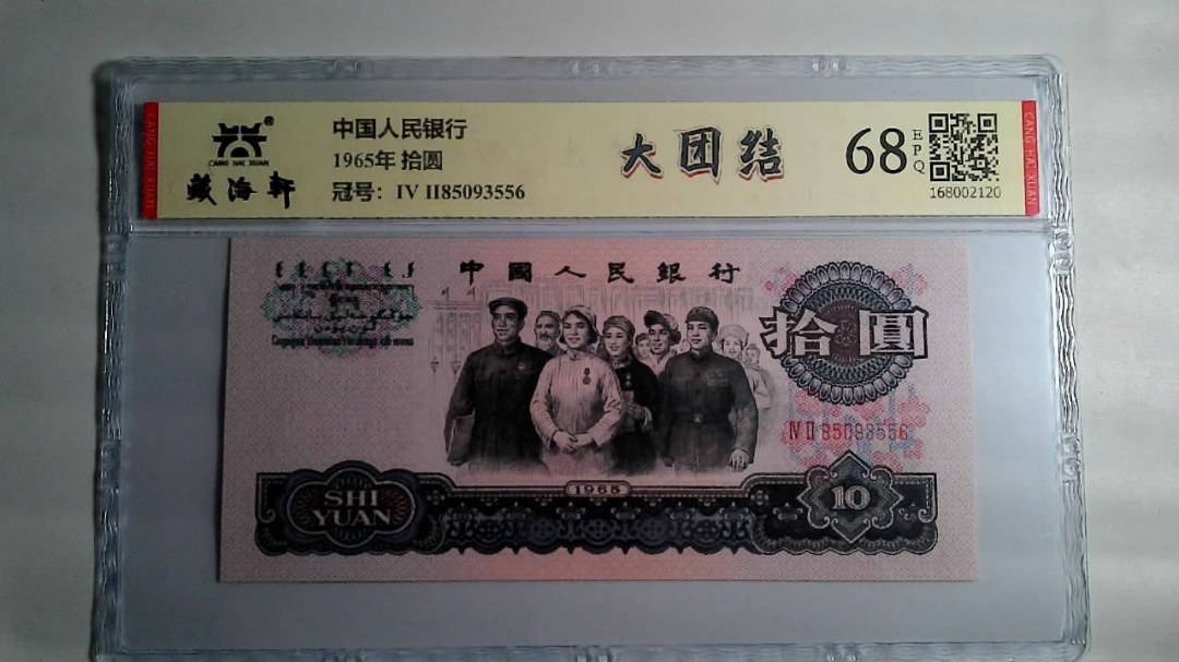 1965年 拾圆