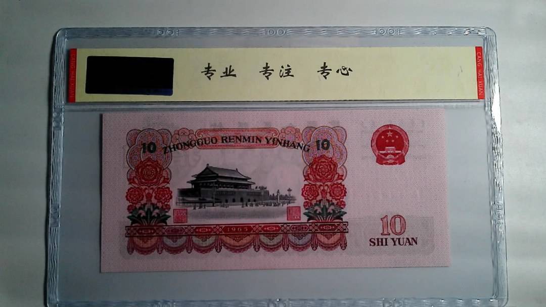 1965年 拾圆